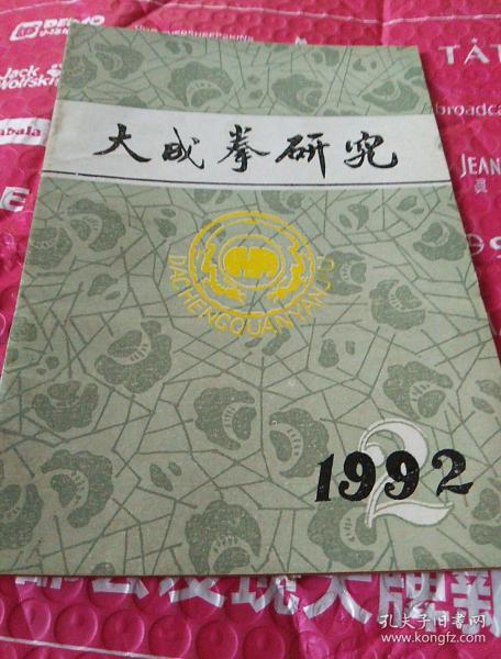 大成拳研究1992第二期