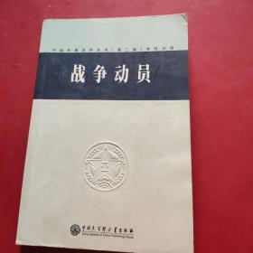 战争动员（中国军事百科全书第二版分册）
