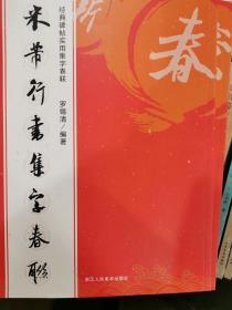 经典碑帖实用集字春联  米芾行书集字春联  正版