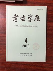 考古学报2010 1-4期