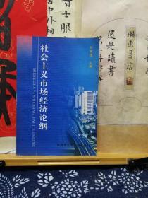 社会主义市场经济论纲  00年印本  品纸如图 书票一枚 便宜2元