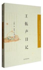 中国近现代史料丛书：王振声日记