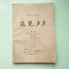 琵琶声声（电影文学剧本 签名本  油印本，8开对折装订）