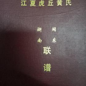 江夏虎丘黄氏闽东浙南联谱