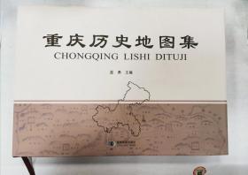 重庆历史地图集