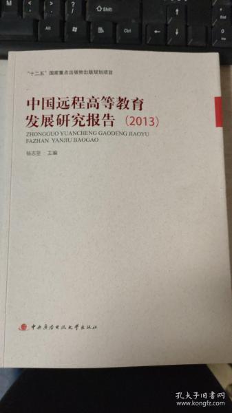 中国远程高等教育发展研究报告（2013）