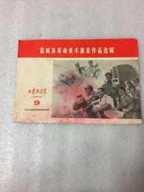 盐城县革命美术展览作品选辑 1971年