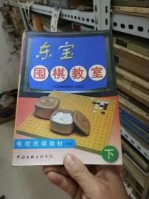 东宝围棋  下