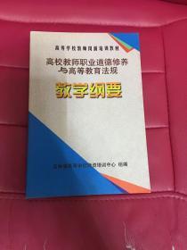 高校教师职业道德修养与高校教育法规教学纲要