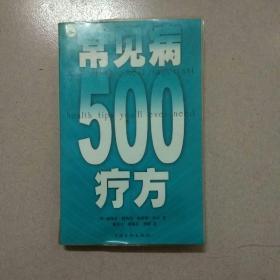 常见病500疗方