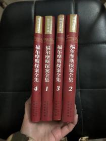 【现货】福尔摩斯探案全集（1-4卷）（软精装）9787806579213阿瑟·柯南道尔