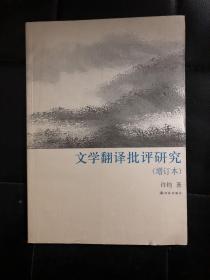 【现货】译林学论丛书：文学翻译批评研究（增订本） 9787544726443 许钧