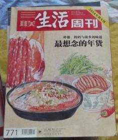 三联生活周刊 2014年年货专刊  最想念的年货