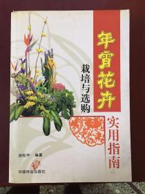 年宵花卉栽培与选购实用指南