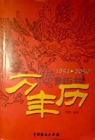 中华民俗通书--万年历