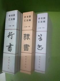 新编书法字汇：草书、隶书、行书3本合售