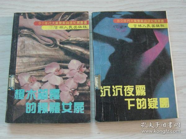 80年代大案要案侦破纪实丛书 樟木箱里的裸体女尸