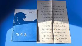 当代著名书法家陈曼丽旧藏--原国.务院外国专家局局长吴凡吾签名本《浪花集》及信札一通...