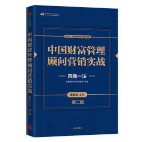 中国财富管理顾问营销实战