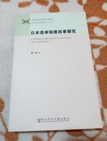 中国社会科学院研究生院日本研究博士文丛：日本选举制度改革探究