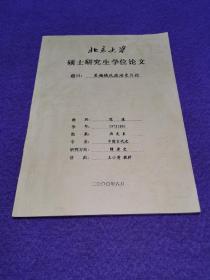 【北京大学硕士研究生学位论文】吴越钱氏政治史片论（附纸1页）