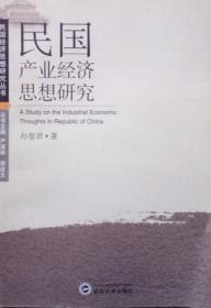 FLX26 民国经济思想研究丛书：民国产业经济思想研究（2007年1版1印、品好）