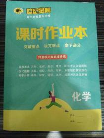 2020版世纪金榜高中全程复习方略(化学)附课时作业本，单元检测卷