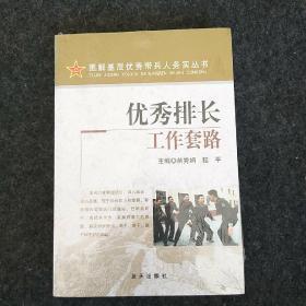 优秀排长工作套路