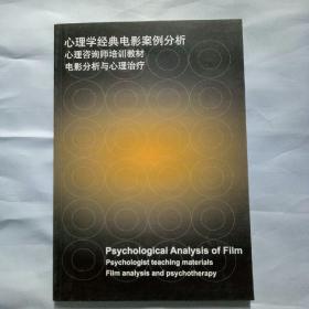 心理学经典电影案例分析：心理咨询师培训教材 电影分析与心理治疗