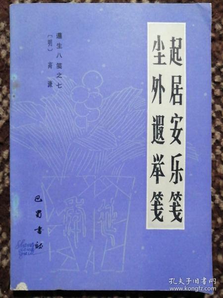 起居安乐笺  尘外遐举笺〔遵生八笺之七〕