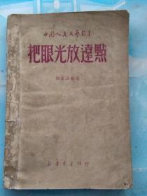 中国人民文艺丛书  把眼光放远点 （独幕话剧选）