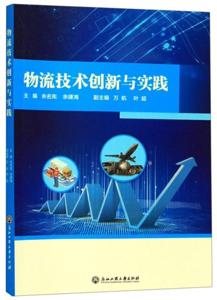 物流技术创新与实践