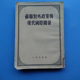 《苏联对外政策与现代国际关系》