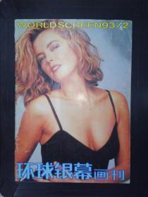 环球银幕画刊（1993.2）