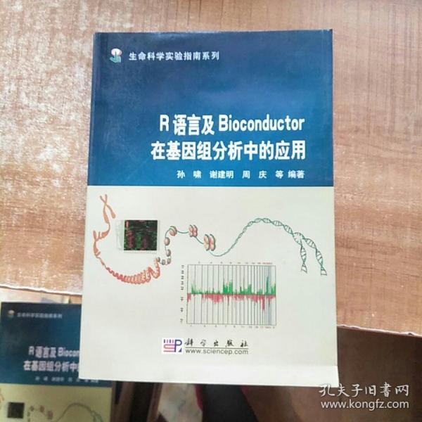 R语言及Bioconductor在基因组分析中的应用