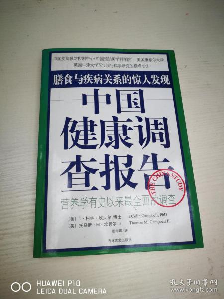 中国健康调查报告：营养学有史以来最全面的调查