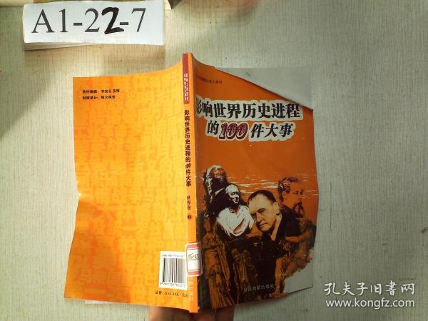 影响人类历史进程的重大事件：影响世界历史进程的100件大事 世界卷 11