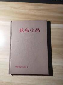 花鸟小品 （布面精装）74年初版