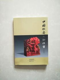 中国钧瓷人物档案