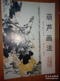 中国画自学丛书  葫芦画法