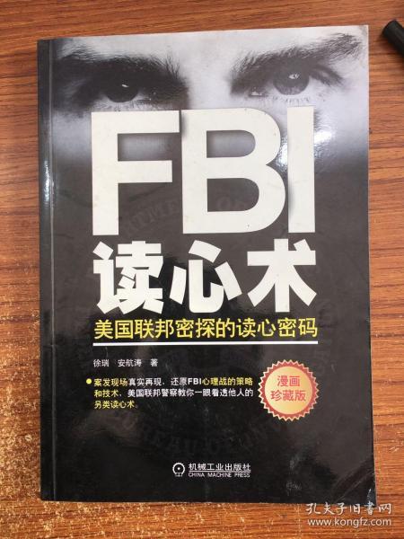 FBI读心术：美国联邦密探的读心密码