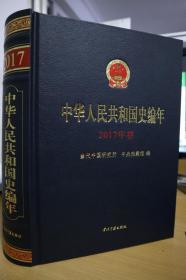 2017中华人民共和国史编年