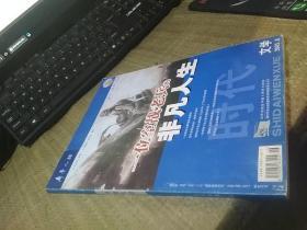 一位空战老兵的非凡人生（齐鲁人物，时代文学2005.8）