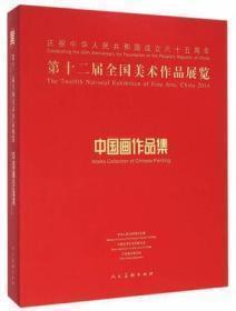 现货第十二届全国美术作品展览中国画作品集第12届美展画册大全集