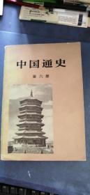 中国通史第六册