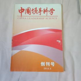 中国领导科学创刊号