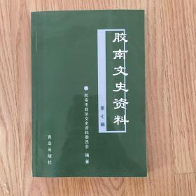 胶南文史资料（第七辑）