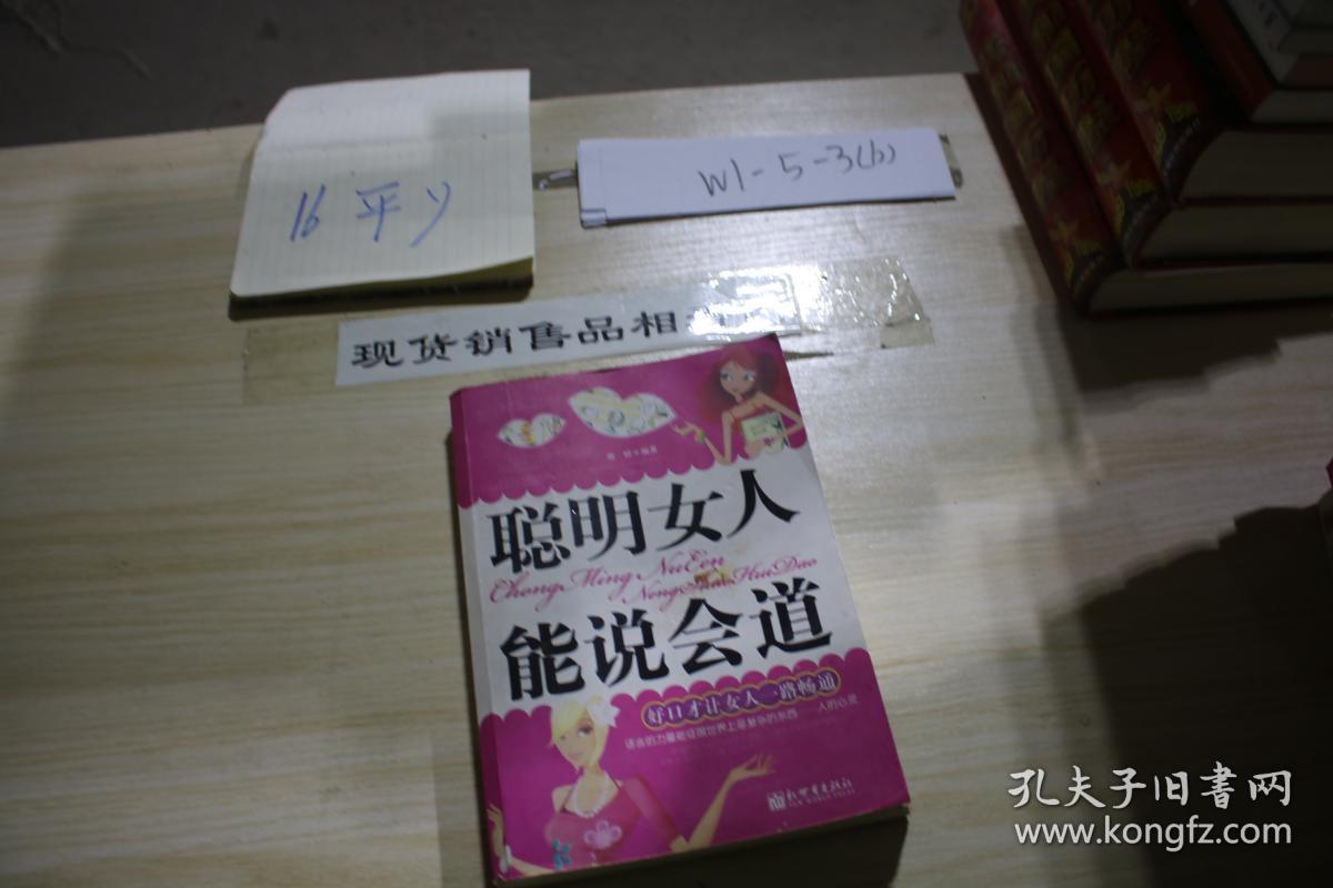 聪明女人能说会道：好口才让女人一路畅通