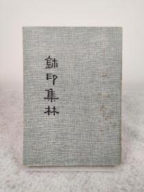赵钟华《鈢印集林》天山出版社，1979年初版，绝版，超罕见