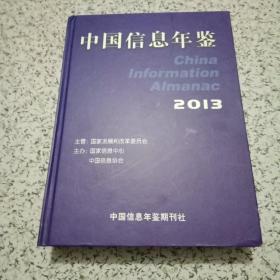 中国信息年鉴2013 内有光盘 公司藏书